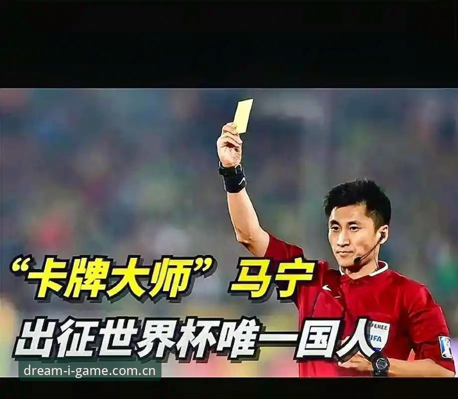 揭秘：马宁带裁判讲师上世界杯的真正原因，数据和爱游戏平台用户真相